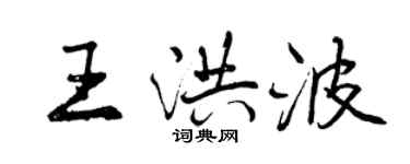 曾慶福王洪波行書個性簽名怎么寫