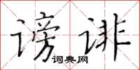 黃華生謗誹楷書怎么寫