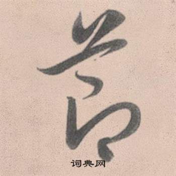 受草書書法_受字書法_草書字典