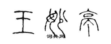 陳聲遠王妙亭篆書個性簽名怎么寫