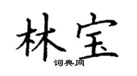 丁謙林寶楷書個性簽名怎么寫