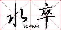 霑丐的意思_霑丐的解釋_國語詞典