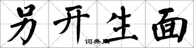 翁闓運另開生面楷書怎么寫