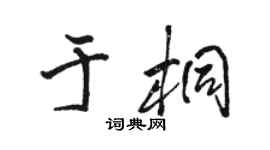 駱恆光於桐行書個性簽名怎么寫