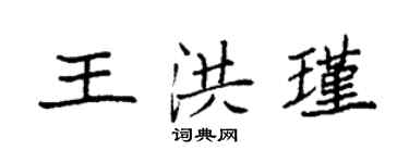 袁強王洪瑾楷書個性簽名怎么寫