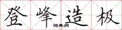 田英章登峰造極楷書怎么寫
