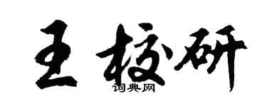 胡問遂王校研行書個性簽名怎么寫