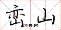 荊霄鵬巒山行書怎么寫