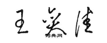 駱恆光王奕佳草書個性簽名怎么寫