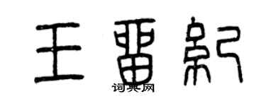 曾慶福王留紀篆書個性簽名怎么寫
