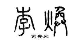 曾慶福李煥篆書個性簽名怎么寫