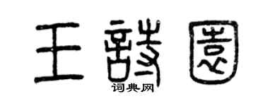 曾慶福王詩園篆書個性簽名怎么寫