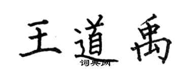 何伯昌王道禹楷書個性簽名怎么寫