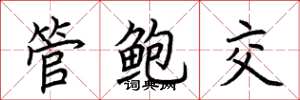 荊霄鵬管鮑交楷書怎么寫
