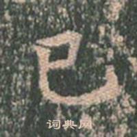 王玄宗在王洪範碑中寫的已