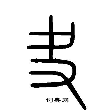 何草書書法_何字書法_草書字典