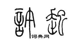 陳墨許起篆書個性簽名怎么寫