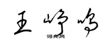 梁錦英王崢鳴草書個性簽名怎么寫