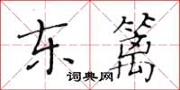 黃華生東籬楷書怎么寫