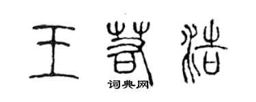 陳聲遠王若浩篆書個性簽名怎么寫