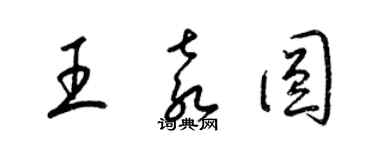 梁錦英王袁圓草書個性簽名怎么寫