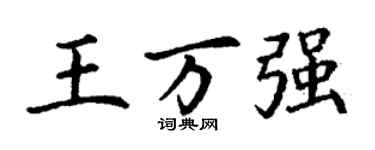丁謙王萬強楷書個性簽名怎么寫