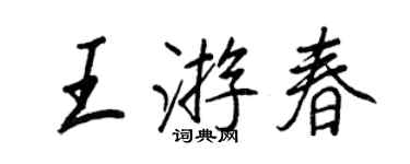 王正良王遊春行書個性簽名怎么寫