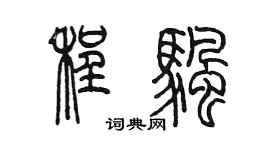 陳墨程帆篆書個性簽名怎么寫