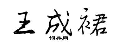 曾慶福王成裙行書個性簽名怎么寫