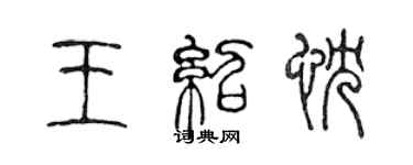 陳聲遠王紹忱篆書個性簽名怎么寫