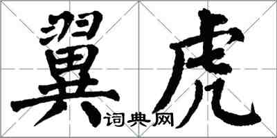 翁闓運翼虎楷書怎么寫