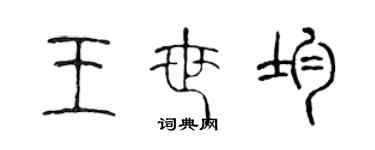 陳聲遠王世均篆書個性簽名怎么寫