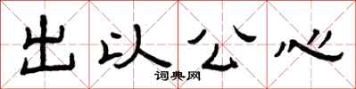 曾慶福出以公心隸書怎么寫