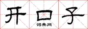 曾慶福開口子隸書怎么寫