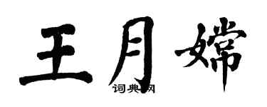 翁闓運王月嫦楷書個性簽名怎么寫