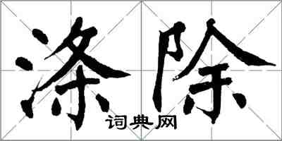 翁闓運滌除楷書怎么寫