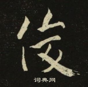 池大雅千字文中俊的寫法