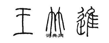 陳墨王竹進篆書個性簽名怎么寫