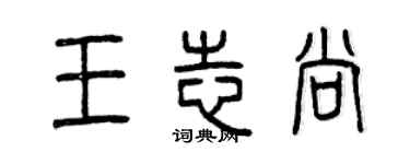 曾慶福王志尚篆書個性簽名怎么寫