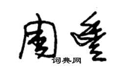 朱錫榮周豐草書個性簽名怎么寫