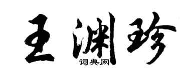 胡問遂王淵珍行書個性簽名怎么寫