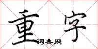 田英章重字楷書怎么寫