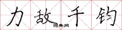 侯登峰力敵千鈞楷書怎么寫