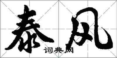 胡問遂泰風行書怎么寫