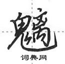 田英章寫的硬筆行書魑