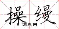 田英章操縵楷書怎么寫