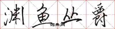 駱恆光淵魚叢爵行書怎么寫