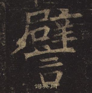 褚遂良孟法師碑中譬的寫法