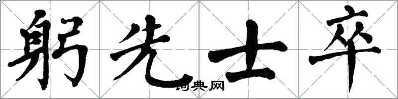 翁闓運躬先士卒楷書怎么寫