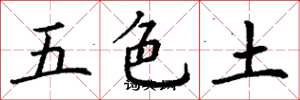 丁謙五色土楷書怎么寫